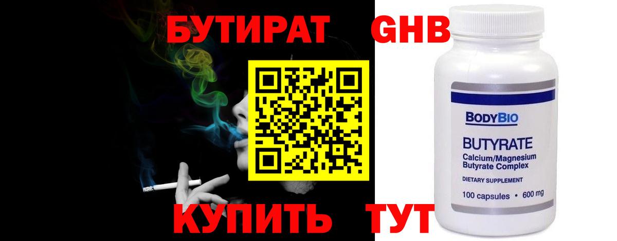 Бутират 99% Брянск