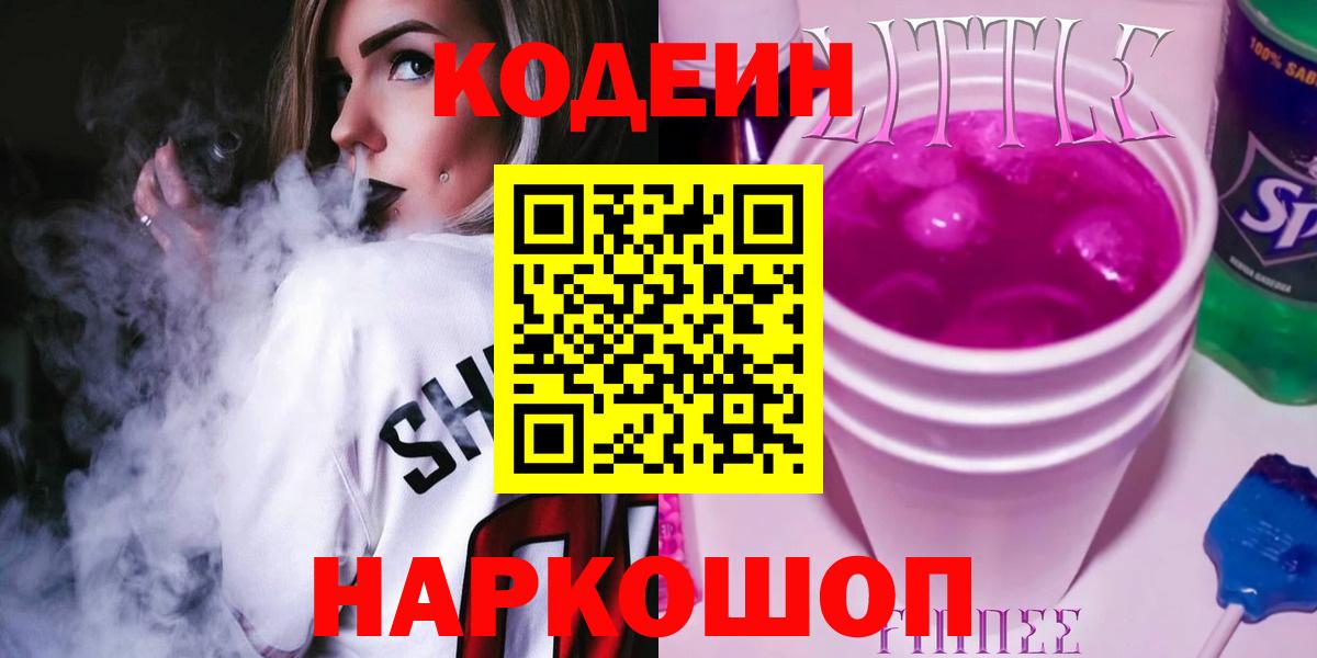 Кодеин Purple Drank Брянск